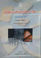کتاب دست دوم مواد و فرآیندهای تولید ای پال دگارمو ترجمه علی حائریان جلد سوم 