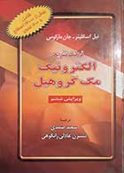 کتاب دست دوم فرهنگ تشریحی الکترونیک مک گروهیل نیل اسکلیتر ترجمه سعید صمدی 