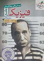 کتاب دست دوم فیزیک جامع خیلی سبز رشته ریاضی تالیف احمد مصلایی 1404- مشکل فیزیکی و نوشته دارد 
