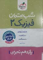 کتاب دست دوم شب امتحان فیزیک یازدهم تجربی خیلی سبز-در حد نو