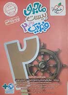 کتاب دست دوم ماجرای بیست فیزیک یازدهم ریاضی تالیف علی انواری - نوشته دارد 
