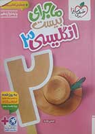 کتاب دست دوم ماجرای بیست انگلیسی دوازدهم تالیف حسن بلند (مشترک همه رشته ها) - نوشته دارد