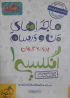 کتاب دست دوم ماجراهای من و درسام انگلیسی دهم تالیف حسن بلند - نوشته دارد