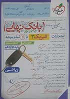 کتاب دست دوم بانک نهایی فیزیک دوازدهم ریاضی مجید ساکی - در حد نو 