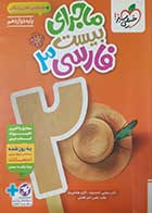 کتاب دست دوم ماجرای بیست فارسی دوازدهم 1404(مشترک همه رشته ها) - خظ خوردگی و هایلایت دارد