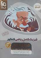 کتاب دست دوم فیزیک کامل ریاضی میکرو طلایی گاج ویژه کنکور 1403 هادی حمزه پور(بانک تست) -در حد نو