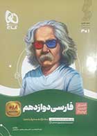 کتاب دست دوم سیرتاپیازفارسی دوازدهم گاج تالیف نعمت اله بوالحسنی