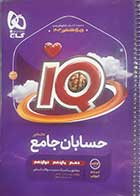 کتاب دست دوم حسابان جامع آی کیو گاج ویژه کنکور 1403- در حد نو 