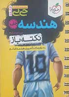 کتاب دست دوم جیبی نکته باز هندسه جامع کنکور خیلی سبز - در حد نو 