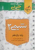   کتاب دست دوم مجموعه کتابای جی بی شیمی یازدهم خیلی سبز 