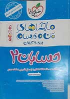 کتاب دست دوم ماجراهای من و درسام حسابان دوازدهم خیلی سبز - نوشته دارد 