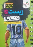 کتاب دست دوم جیبی نکته باز زیست جامع کنکور خیلی سبز - در حد نو 