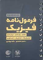کتاب دست دوم هندبوک فرمول نامه فیزیک لقمه مهروماه - در حد نو 