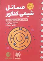 کتاب دست دوم لقمه طلایی مسائل شیمی کنکورمهروماه - در حد نو