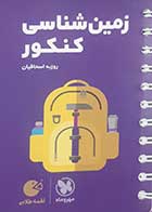 کتاب دست دوم لقمه طلایی زمین شناسی کنکور مهروماه-در حد نو