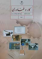 کتاب دست دوم درسی کارو فناوری پایه نهم -نوشته دارد