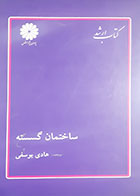 کتاب دست دوم ساختمان گسسته هادی یوسفی 