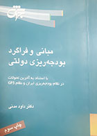 کتاب دست دوم مبانی و فراگرد بودجه ریزی دولتی داود مدنی - نوشته دارد