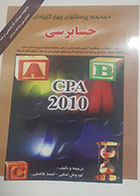 کتاب دست دوم مجموعه پرسش های چهار گزینه ای حسابرسی 1389-1370 کوروش امانی- نوشته دارد 