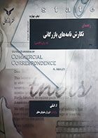 کتاب دست دوم راهنمای نگارش نامه های بازرگانی(به زبان انگلیسی) ا.اشلی ترجمه فروزان مثنویان مطلق - در حد نو