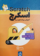 کتاب دست دوم آموزش برنامه نویسی اسکرچ(scratch) هما ملک - در حد نو 