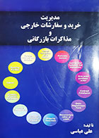 کتاب دست دوم مدیریت خرید و سفارشات خارجی و مذاکرات بازرگانی تالیف علی عباسی - در حد نو