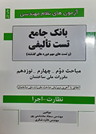 کتاب دست دوم بانک جامع تست تالیفی مباحث2و4و19نظارت- اجرا تالیف سجاد محتشمی پور - در حد نو 