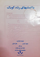 کتاب دست دوم دانستنی های رشد کودک ترجمه احمدی و کبیر 