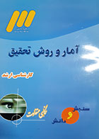 کتاب دست دوم آمار و روش تحقیق کارشناسی ارشد تالیف علیرضا رضازاده - در حد نو