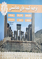 کتاب دست دوم ترجمه کتیبه های هخامنشی تالیف محسن ضیائی - در حد نو 