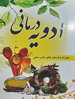 کتاب دست دوم ادویه درمانی همراه با درمان های طب سنتی سیدمهدی سجادیان - در حد نو