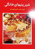 کتاب دست دوم شیرینی های خانگی تالیف فهمیه نسترن - در حد نو