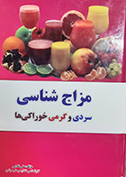 کتاب دست دوم مزاج شناسی سردی و گرمی خوراکی ها تالیف علی غلامی- در حد نو