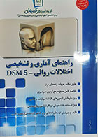 کتاب دست دوم راهنمای آماری و تشخیصی اختلالات روانی dsm-5 تالیف گروه آموزشی کیهان - در حد نو 