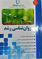 کتاب دست دوم روان شناسی رشد تالیف گروه آموزشی کیهان - در حد نو