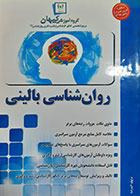 کتاب دست دوم روان شناسی بالینی تالیف گروه آموزشی کیهان - در حد نو