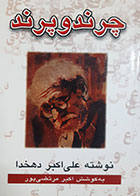 کتاب دست دوم چرند و پرند نوشته علی اکبر دهخدا به کوشش اکبر مرتضی پور - در حد نو