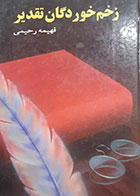 کتاب دست دوم زخم خوردگان تقدیر تالیف فهیمه رحیمی