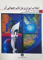 کتاب دست دوم انقلاب ایران و بازتاب جهانی آن جان ال اسپوزیتو ترجمه محسن مدیر شانه چی 