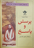 کتاب دست دوم پرسش و پاسخ دیپاک چوپرا ترجمه رامین بشارتی 