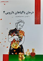 کتاب دست دوم درمان با گیاهان دارویی 4 محمد جواد هوشیار - در حد نو