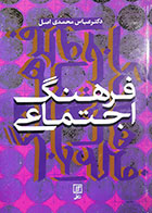 کتاب دست دوم فرهنگ اجتماعی عباس محمدی اصل - در حد نو 