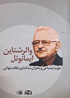 کتاب دست دوم ایمانوئل والرشتاین ( علوم اجتماعی و بحران ساختاری نظام جهانی) - در حد نو 