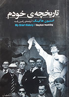 کتاب دست دوم تاریخچه ی خودم استیون هاکینگ ترجمه رامین رامبد 