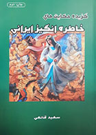 کتاب دست دوم گزیده حکایت های خاطره انگیز ایرانی سعید قانعی - در حد نو 