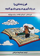 کتاب دست دوم فرزندتان را در یادگیری دروس یاری کنید کریستین توماس ترجمه عبدالرضا صرافان 
