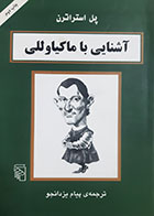 کتاب دست دوم آشنایی با ماکیاوللی پل استراترن ترجمه پیام دادجو - در حد نو 