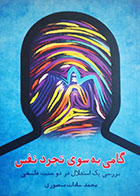 کتاب دست دوم گامی به سوی تجرد نفس محمد سادات منصوری - در حد نو 