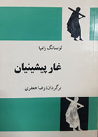 کتاب دست دوم غار پیشنیان لوبسانگ رامپا ترجمه رضا جعفری 