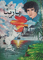 کتاب دست دوم مارینا تالیف ماتیسن ترجمه آزاد 